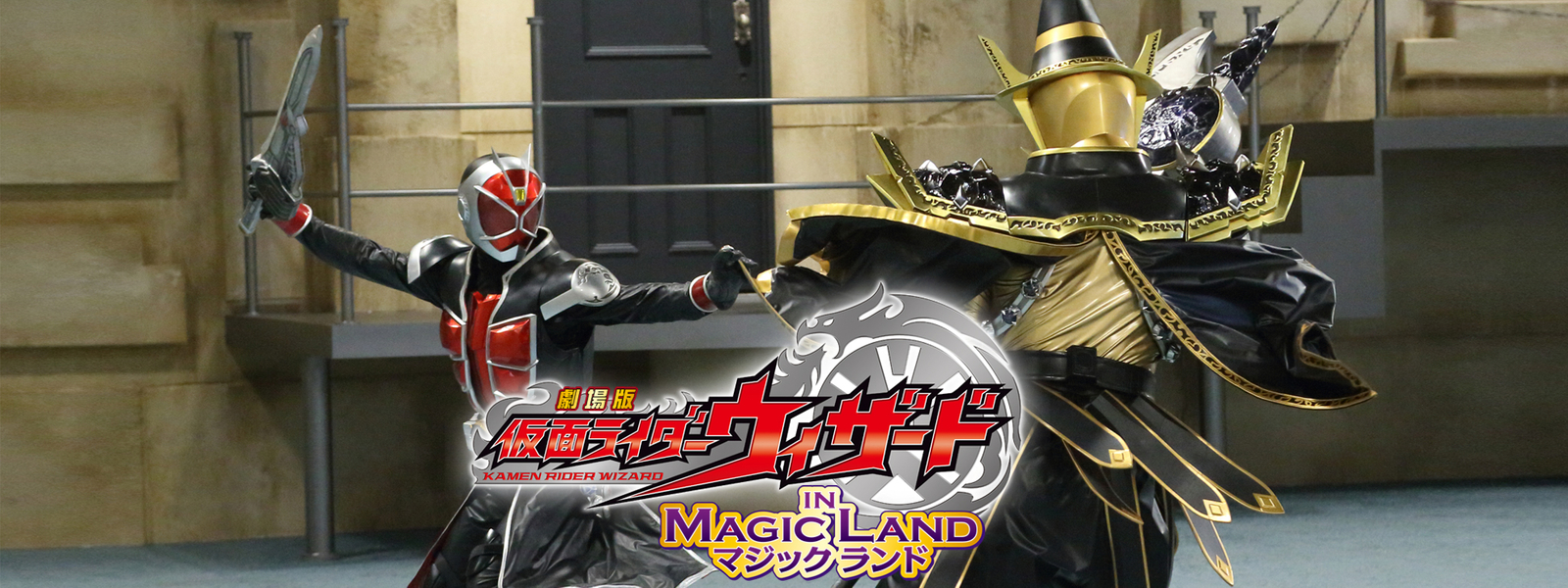 劇場版 仮面ライダーウィザード イン マジックランド が見放題 Hulu フールー お試し無料